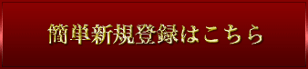 簡単無料登録はこちら
